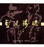 塑泥铸魂  无锡雕塑  下 封面