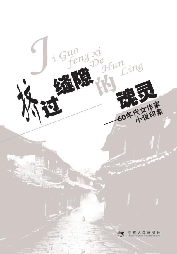 挤过缝隙的魂灵  60年代女作家小说印象 封面