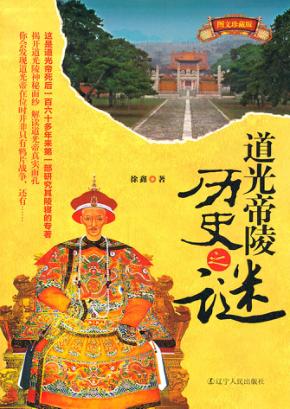 道光帝陵历史之谜  图文珍藏版 封面