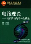 电路理论  端口网络与均匀传输线  第2版 封面