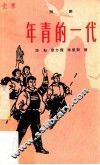 年青的一代  话剧 封面