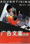 广告文案创意引起受众对品牌认知的表现艺术 封面