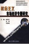 社会主义市场经济专题研究 封面