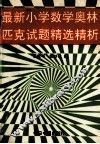 最新小学数学奥林匹克试题精选精析 封面