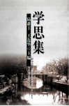 学思集 封面