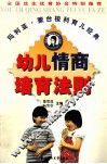 幼儿情商培育法则 封面