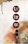 训诂学概要 封面