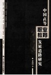 中国高等职业教育发展道路研究 封面