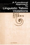 禁忌语的功能研究 封面
