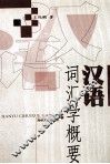 汉语词汇学概论 封面