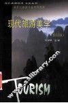 现代旅游美学  修订版 封面