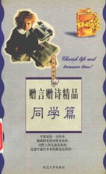 赠言赠诗精品  同学篇 封面