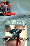 服装裁剪修订本 封面