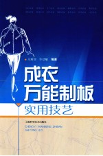 成衣万能制板实用技艺 封面