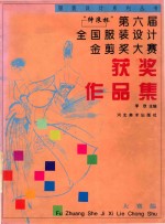 “绅浪杯”第六届全国服装设计金剪奖大赛获奖作品集 封面