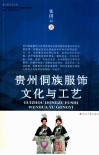 贵州侗族服饰文化与工艺 封面