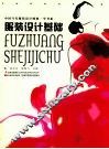 服装设计学原理 封面