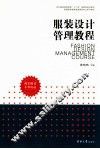 服装设计管理教程 封面