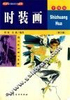 时装画  第3版 封面