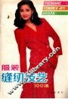 服装缝纫技艺100法  第3版 封面