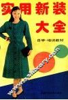 实用新装大全 封面