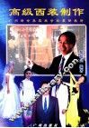 高级西装制作 封面