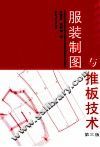 服装制图与推板技术  第3版 封面