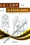 女装工业纸样  内/外单打板和放码技术  第2版 封面