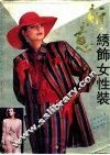 新意绣饰女性装 封面