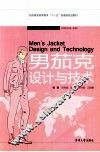 男茄克设计与技术 封面