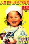 儿童棒针编织与图案  续编 封面