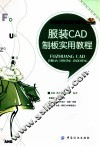 服装CAD制板实用教程 封面