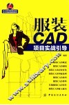 服装CAD项目实战引导 封面