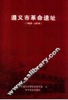 遵义市革命遗址  1928-2010 封面