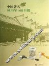 中国著名藏书家与藏书楼 封面