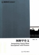 图释甲骨文 封面