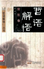 哲语解悟  两汉卷 封面