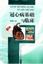 冠心病基础与临床 封面