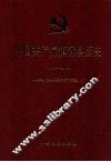 中国共产党镇远县历史 封面
