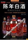 陈年白酒收藏投资指南 封面