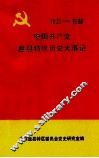 中国共产党盘县特区历史大事记  1935-1988 封面