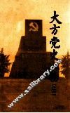 大方党史人物传《大方党史资料》第8辑 封面