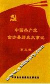 中国共产党金沙县历史大事记  第5辑  1991.1-2002.12 封面