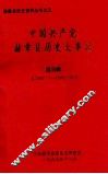 中国共产党赫章县历史大事记  第3辑  1967.1-1966.12 封面