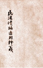 民法债编通则释义 封面