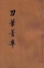 刀笔菁华正集 封面