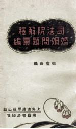 司法院解释婚姻问题汇编 封面