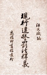 现行违警罚法释义 封面