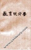 教育统计学 封面