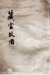 藏富致用 封面